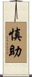慎助 Scroll