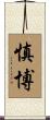 慎博 Scroll