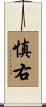 慎右 Scroll