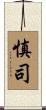 慎司 Scroll