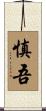 慎吾 Scroll