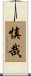 慎哉 Scroll
