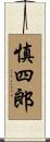 慎四郎 Scroll