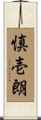 慎壱朗 Scroll