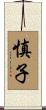 慎子 Scroll