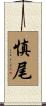 慎尾 Scroll