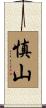 慎山 Scroll