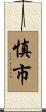慎市 Scroll