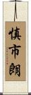 慎市朗 Scroll