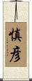 慎彦 Scroll
