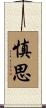 慎思 Scroll