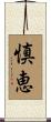慎恵 Scroll