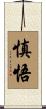慎悟 Scroll