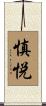 慎悦 Scroll