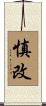 慎改 Scroll