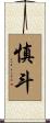 慎斗 Scroll