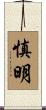 慎明 Scroll
