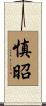 慎昭 Scroll