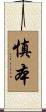 慎本 Scroll