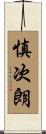 慎次朗 Scroll