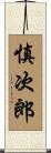 慎次郎 Scroll