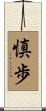 慎歩 Scroll