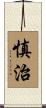 慎治 Scroll