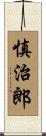 慎治郎 Scroll