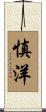 慎洋 Scroll