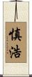 慎浩 Scroll
