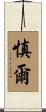 慎爾 Scroll