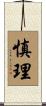 慎理 Scroll