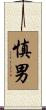 慎男 Scroll