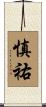 慎祐 Scroll
