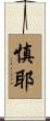 慎耶 Scroll