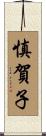 慎賀子 Scroll