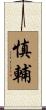 慎輔 Scroll