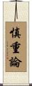慎重論 Scroll