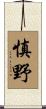 慎野 Scroll