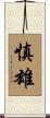 慎雄 Scroll