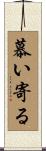 慕い寄る Scroll