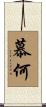 慕何 Scroll