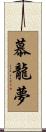 慕龍夢 Scroll