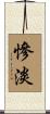 慘淡 Scroll