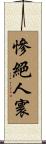 慘絕人寰 Scroll