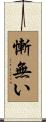 慚無い Scroll