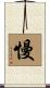 慢 Scroll