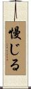 慢じる Scroll