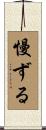 慢ずる Scroll