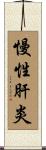 慢性肝炎 Scroll